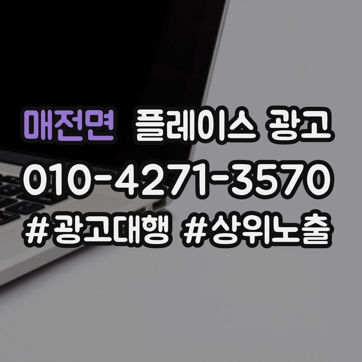 매전면 플레이스 광고