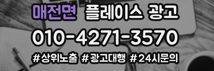 매전면 플레이스 광고