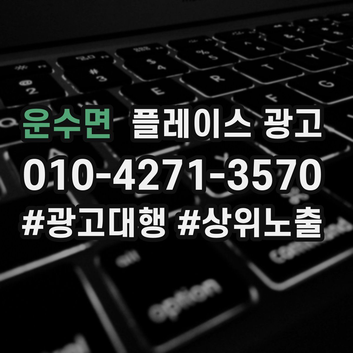 운수면 플레이스 광고