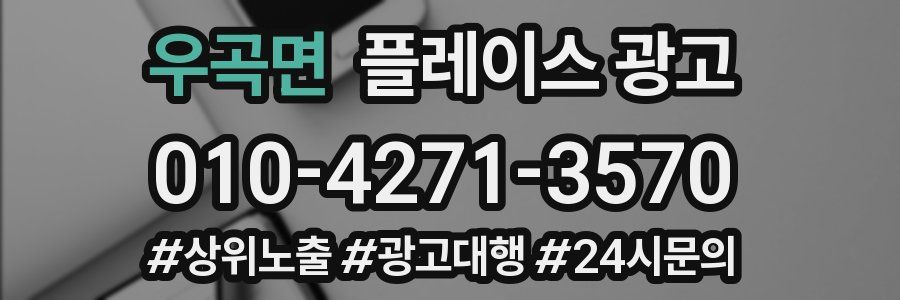 우곡면 플레이스 광고