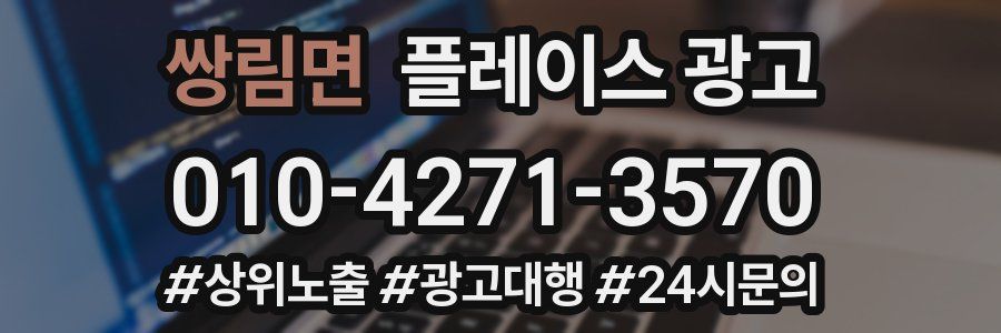 쌍림면 플레이스 광고