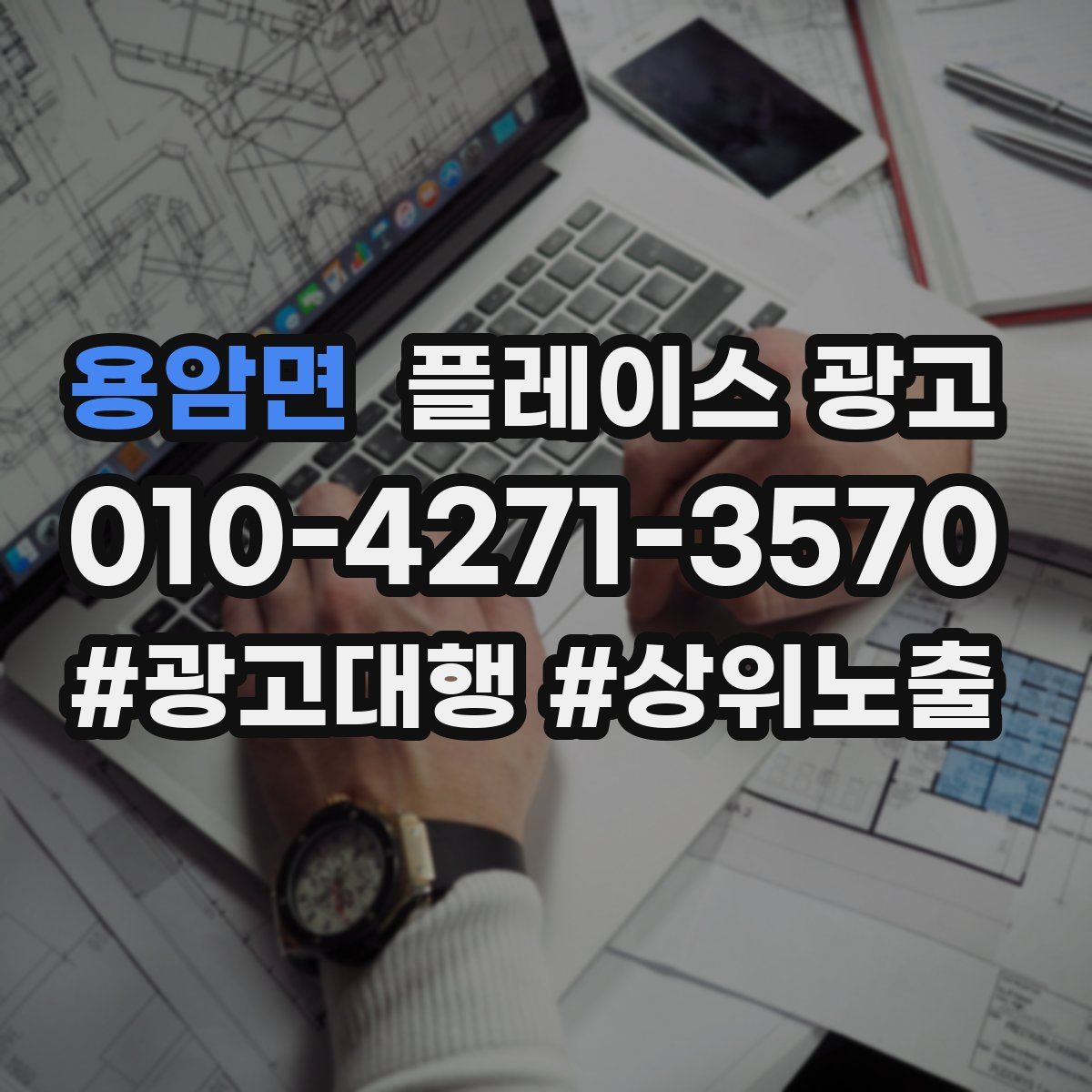용암면 플레이스 광고