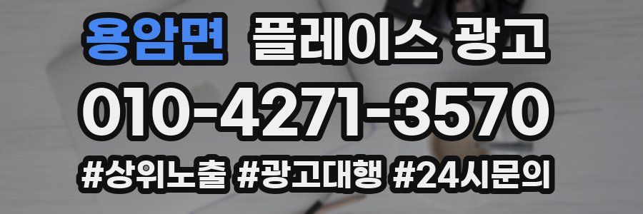 용암면 플레이스 광고