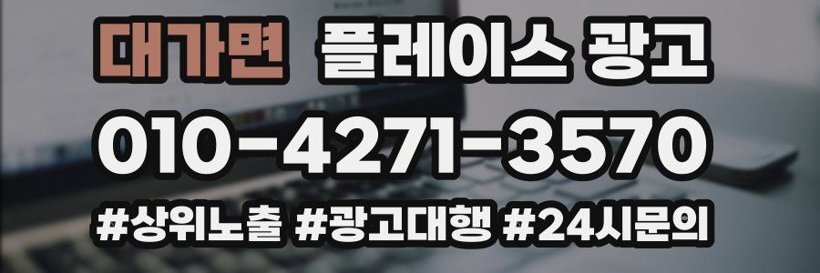 대가면 플레이스 광고