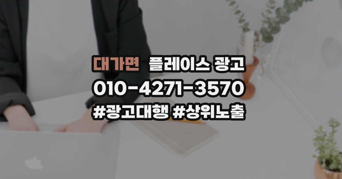 대가면 플레이스 광고