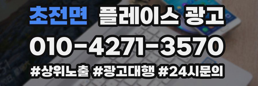 초전면 플레이스 광고