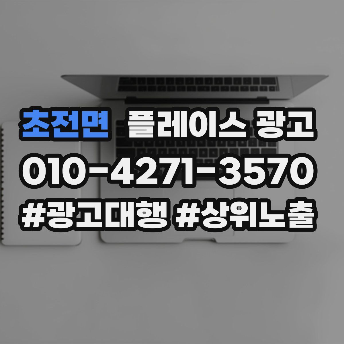 초전면 플레이스 광고