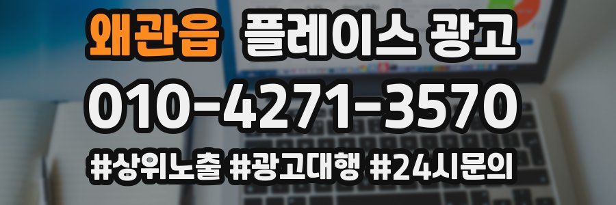 왜관읍 플레이스 광고
