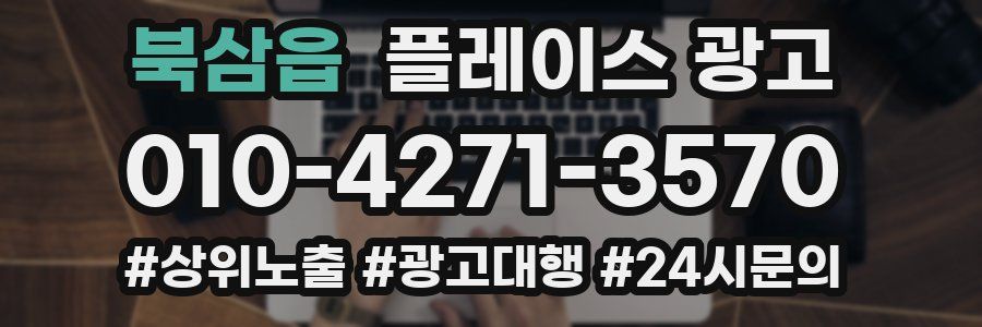 북삼읍 플레이스 광고