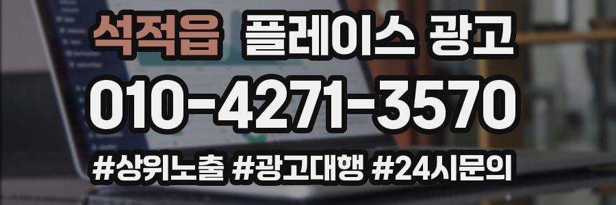 석적읍 플레이스 광고