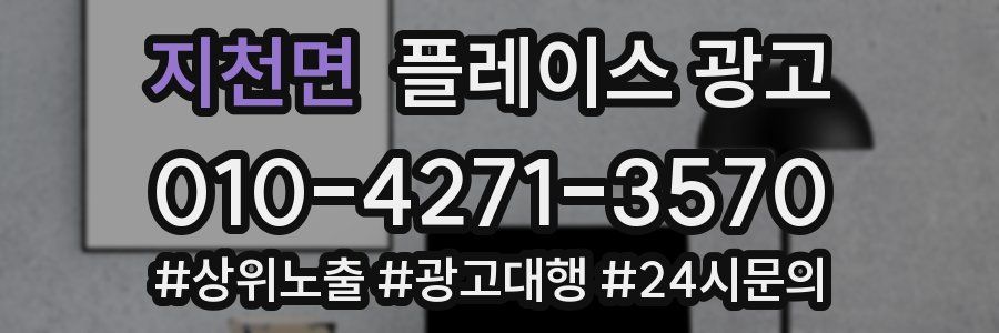 지천면 플레이스 광고