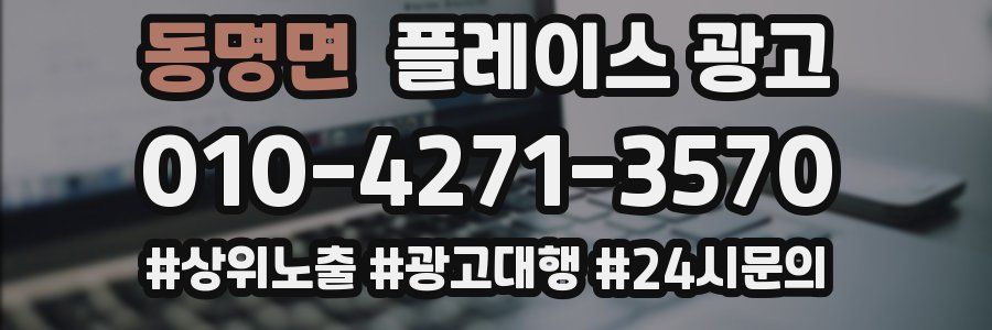 동명면 플레이스 광고