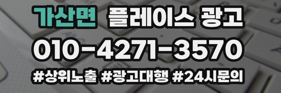 가산면 플레이스 광고