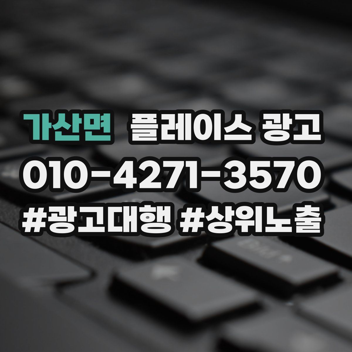 가산면 플레이스 광고