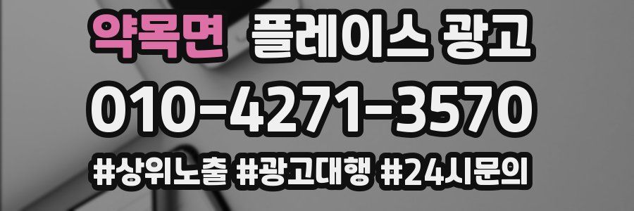약목면 플레이스 광고