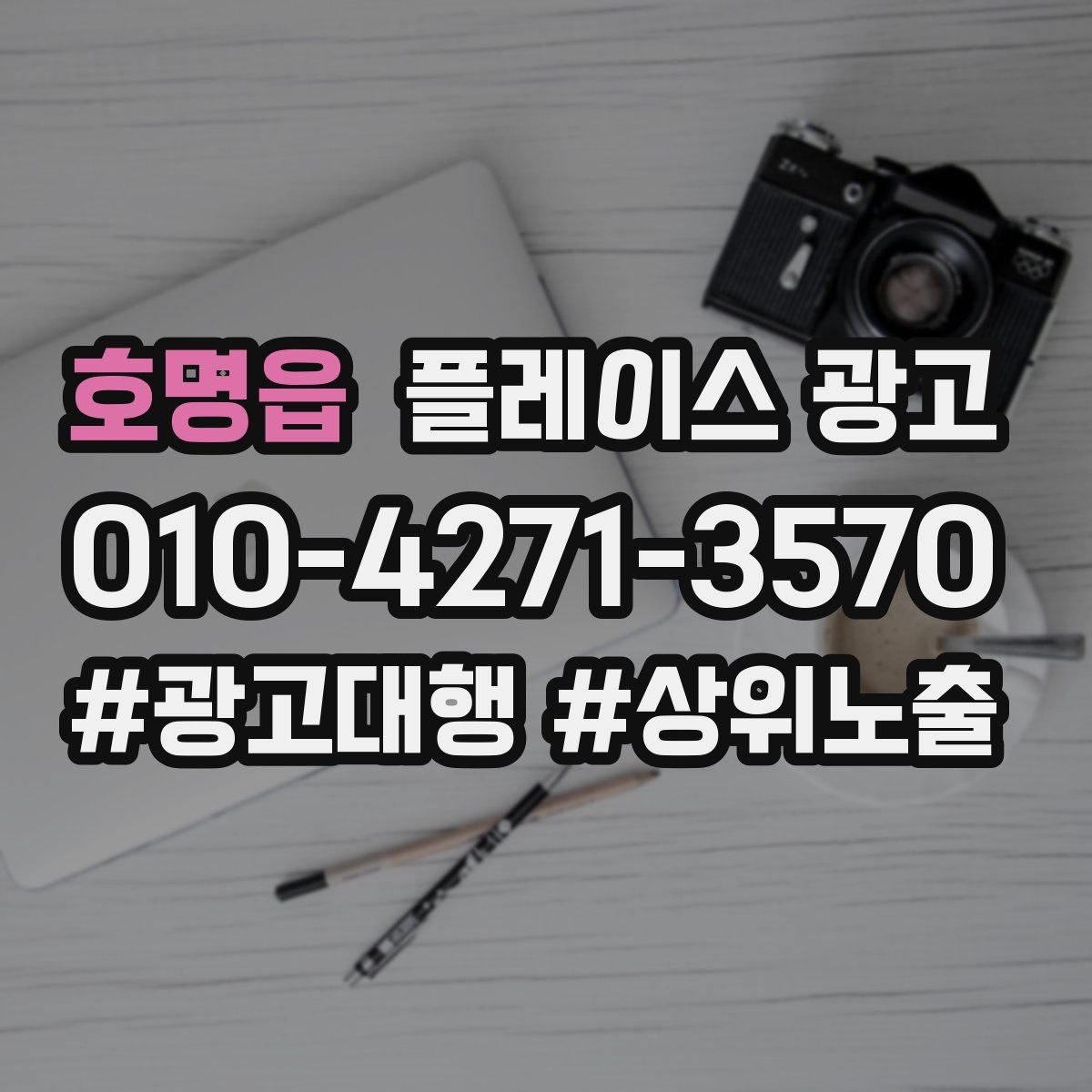 호명읍 플레이스 광고