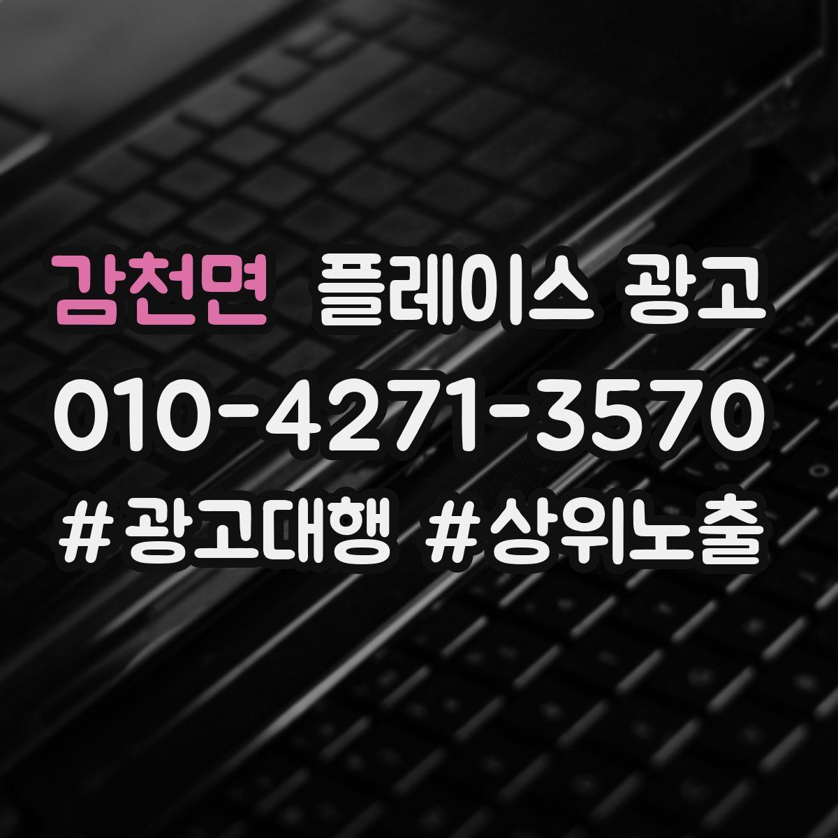 감천면 플레이스 광고