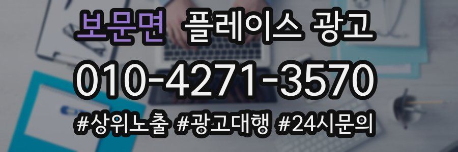 보문면 플레이스 광고