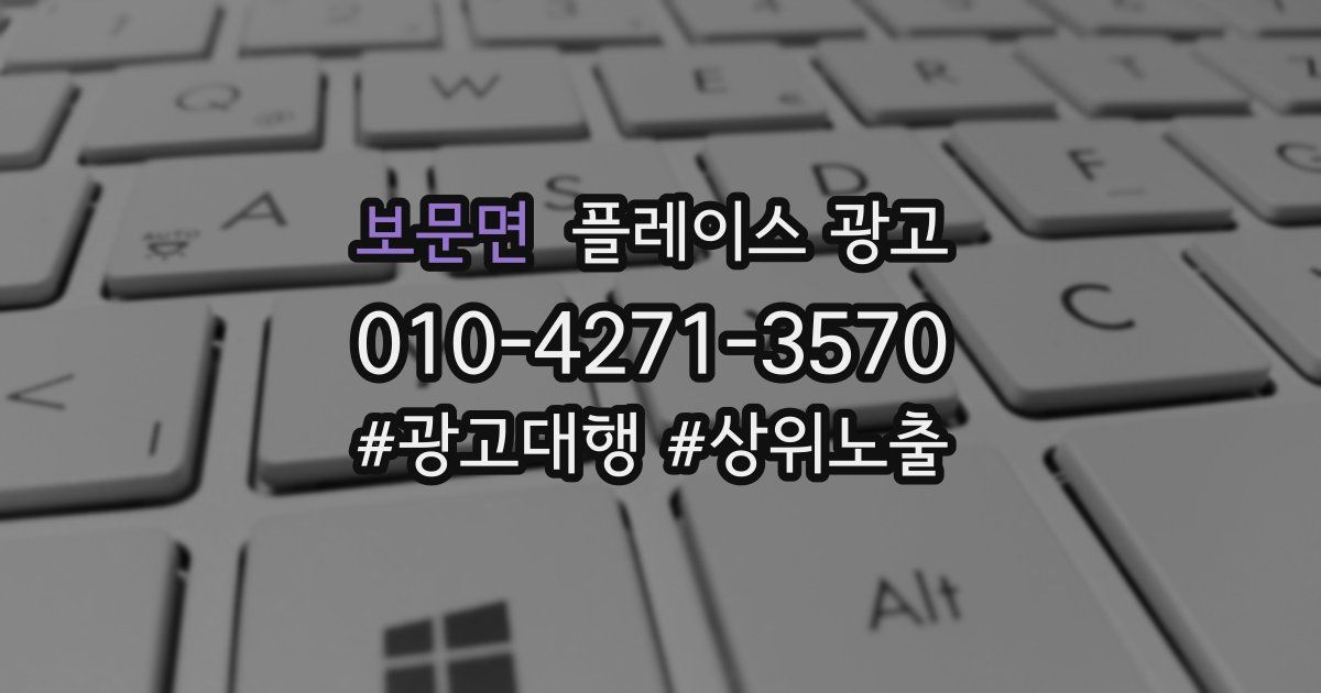 보문면 플레이스 광고