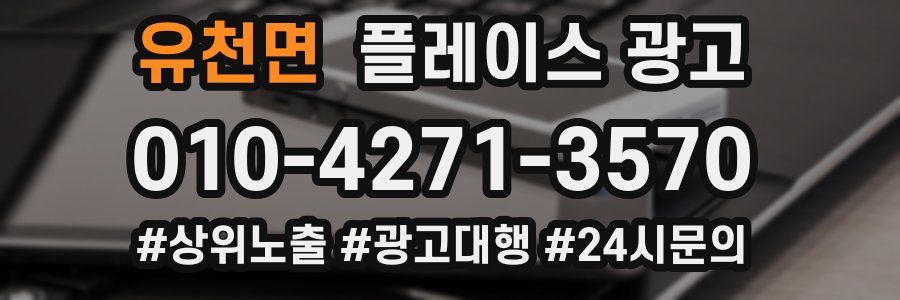유천면 플레이스 광고
