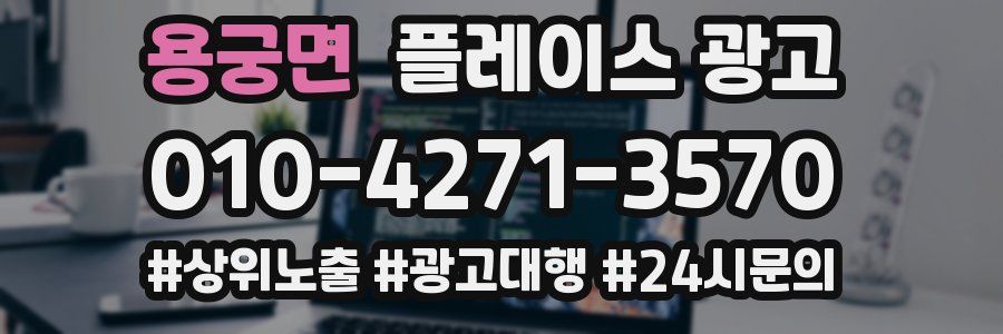 용궁면 플레이스 광고