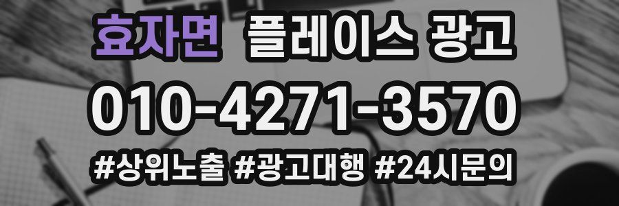 효자면 플레이스 광고