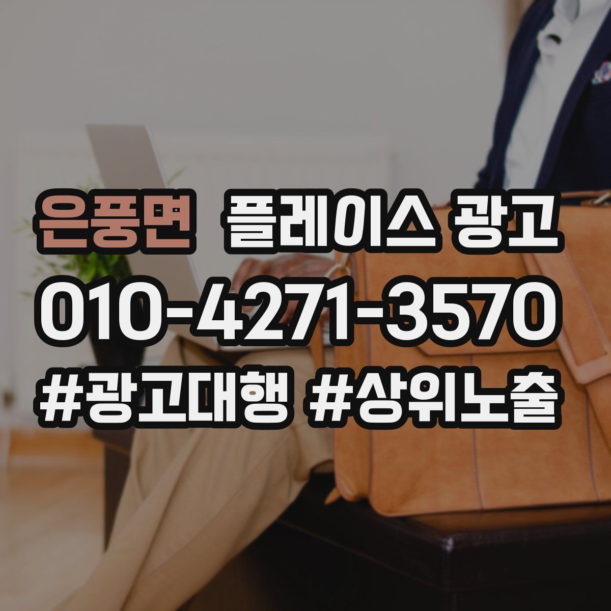 은풍면 플레이스 광고