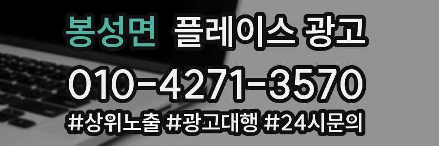 봉성면 플레이스 광고