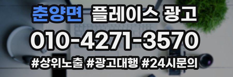 춘양면 플레이스 광고