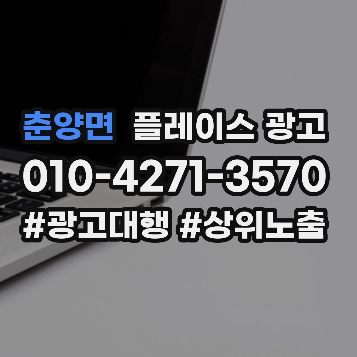 춘양면 플레이스 광고