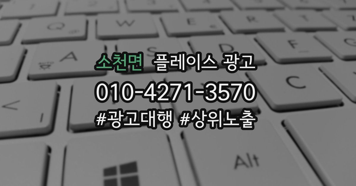 소천면 플레이스 광고