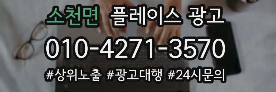 소천면 플레이스 광고