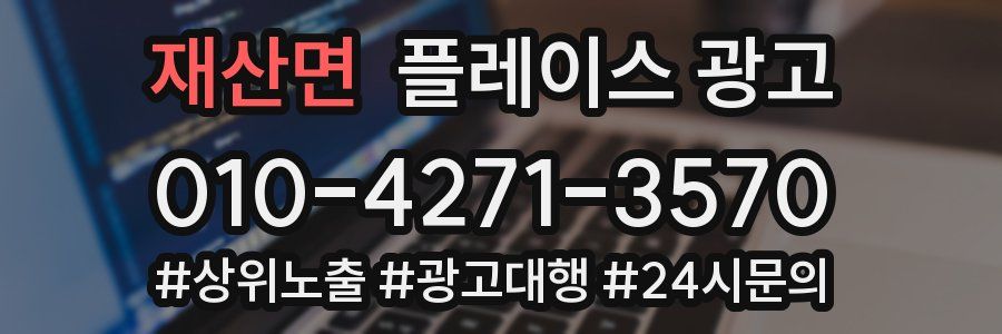 재산면 플레이스 광고