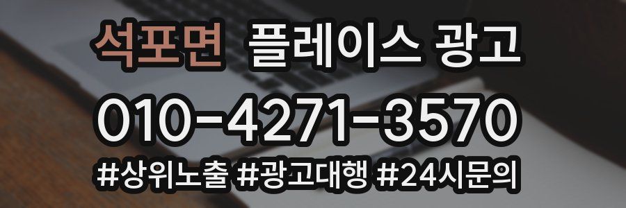 석포면 플레이스 광고