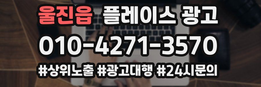 울진읍 플레이스 광고