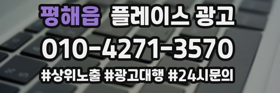 평해읍 플레이스 광고