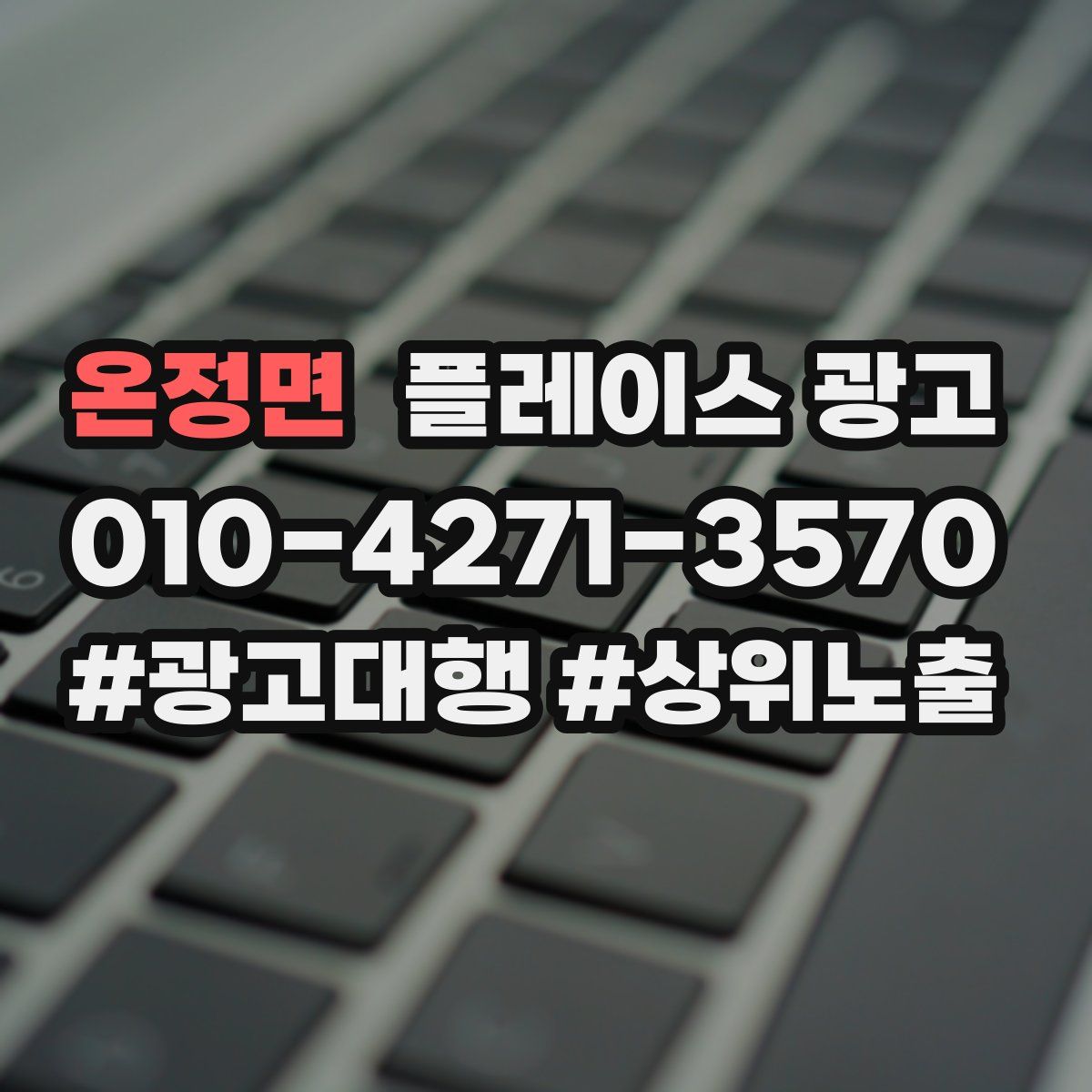 온정면 플레이스 광고