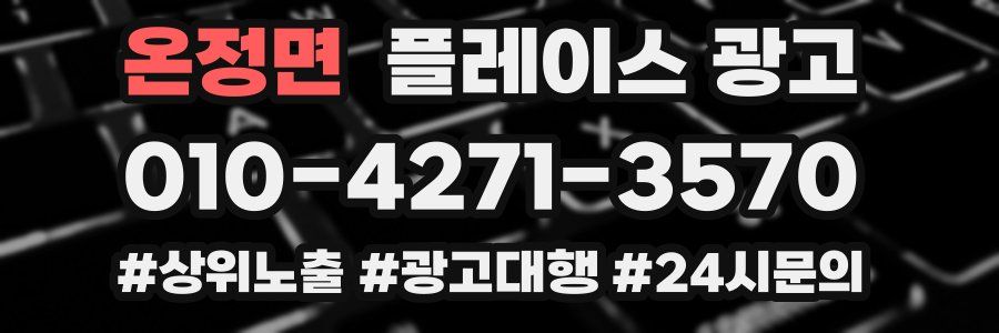 온정면 플레이스 광고