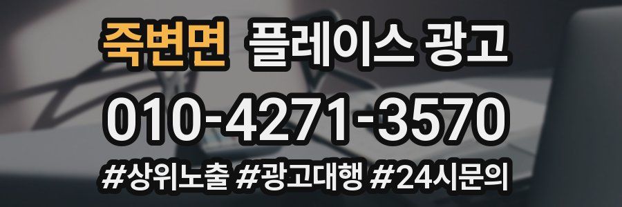 죽변면 플레이스 광고