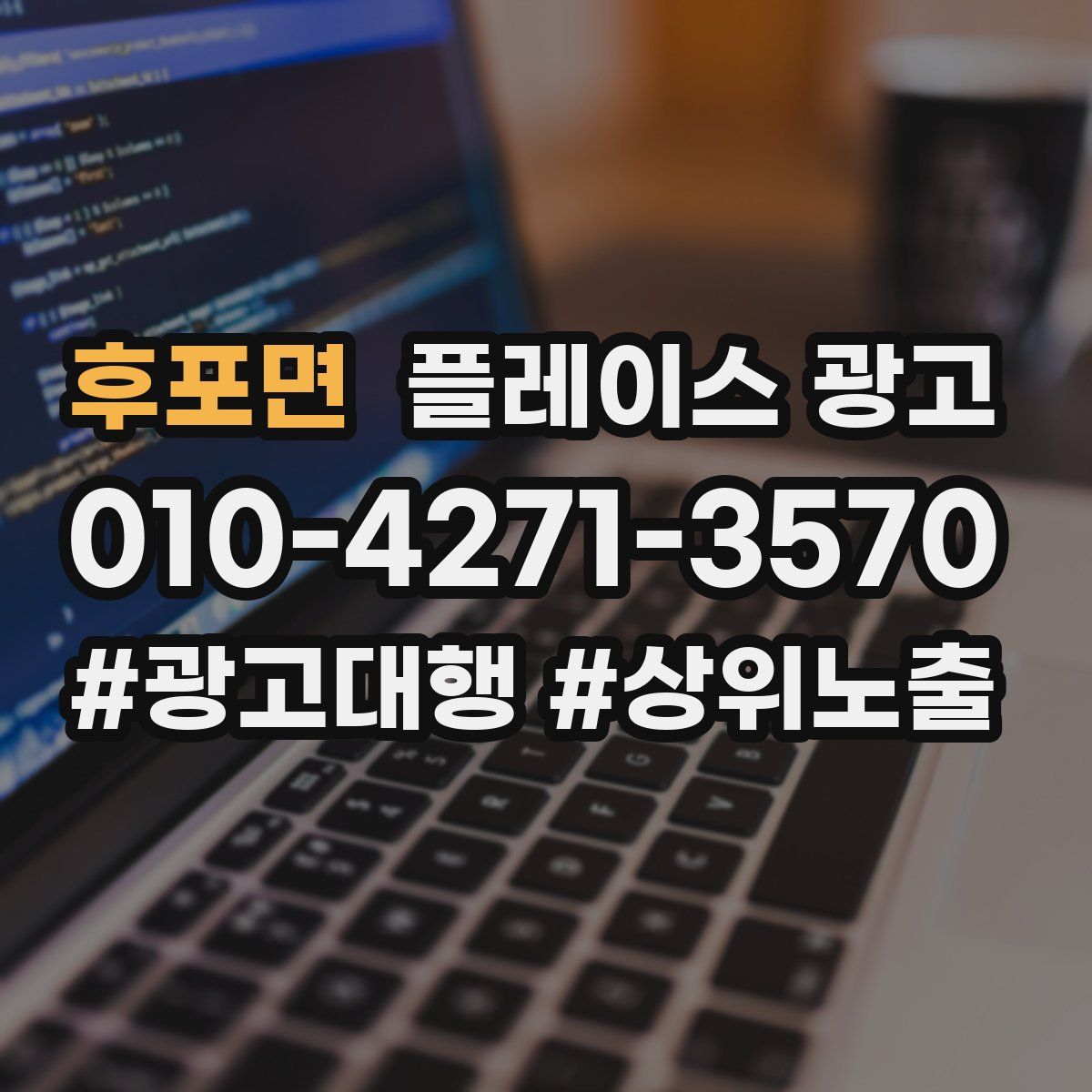 후포면 플레이스 광고