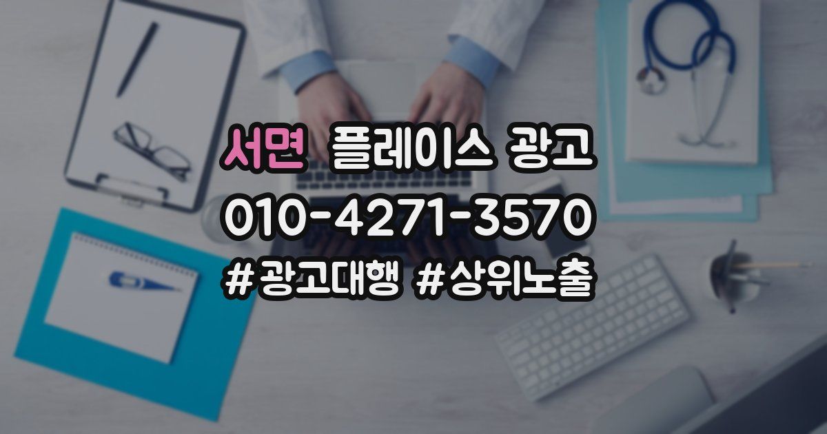 서면 플레이스 광고