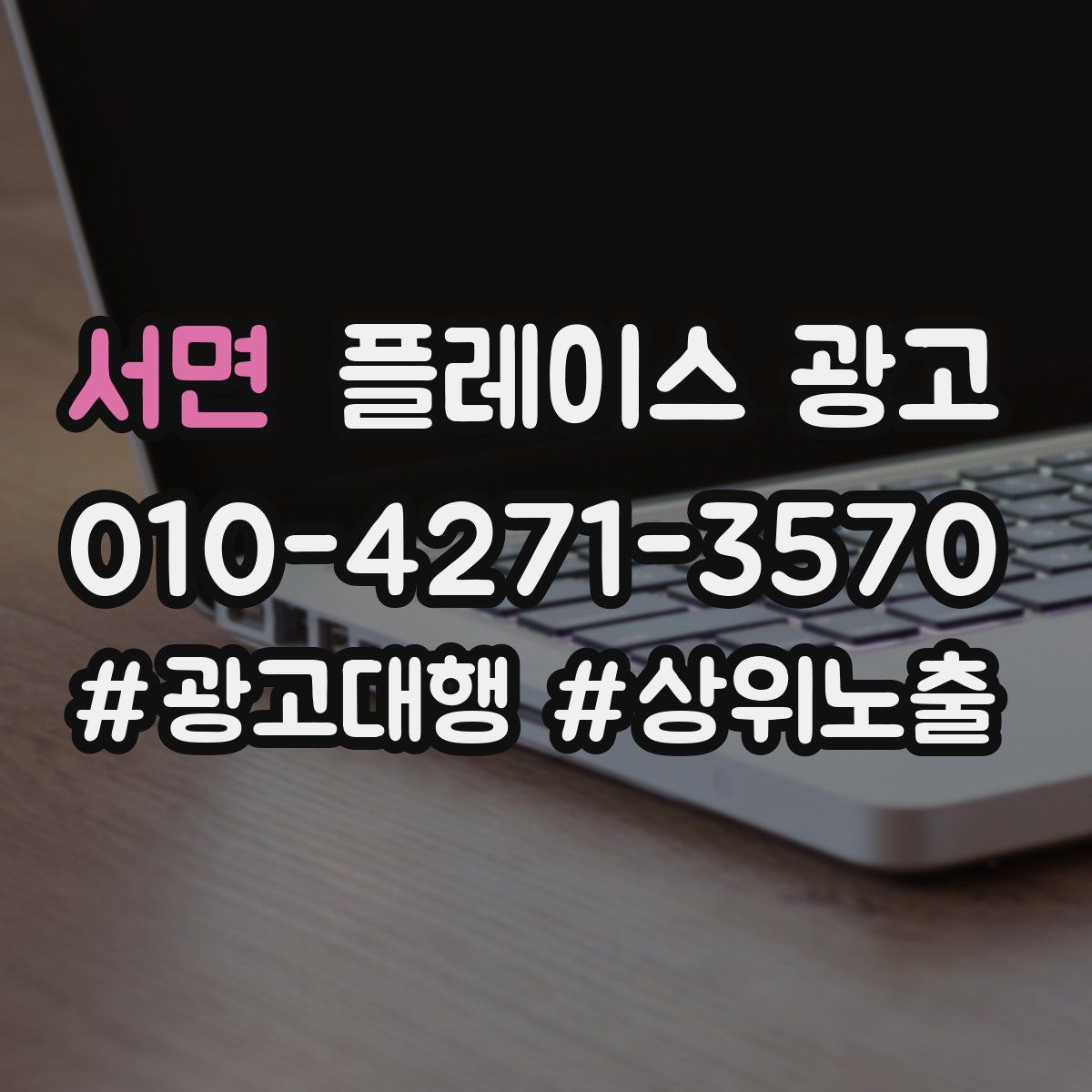 서면 플레이스 광고