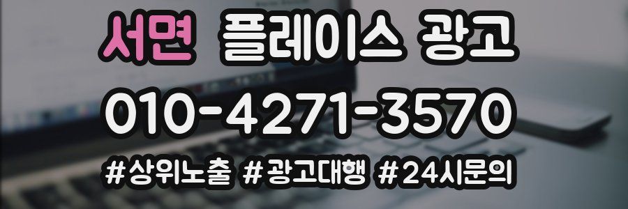 서면 플레이스 광고