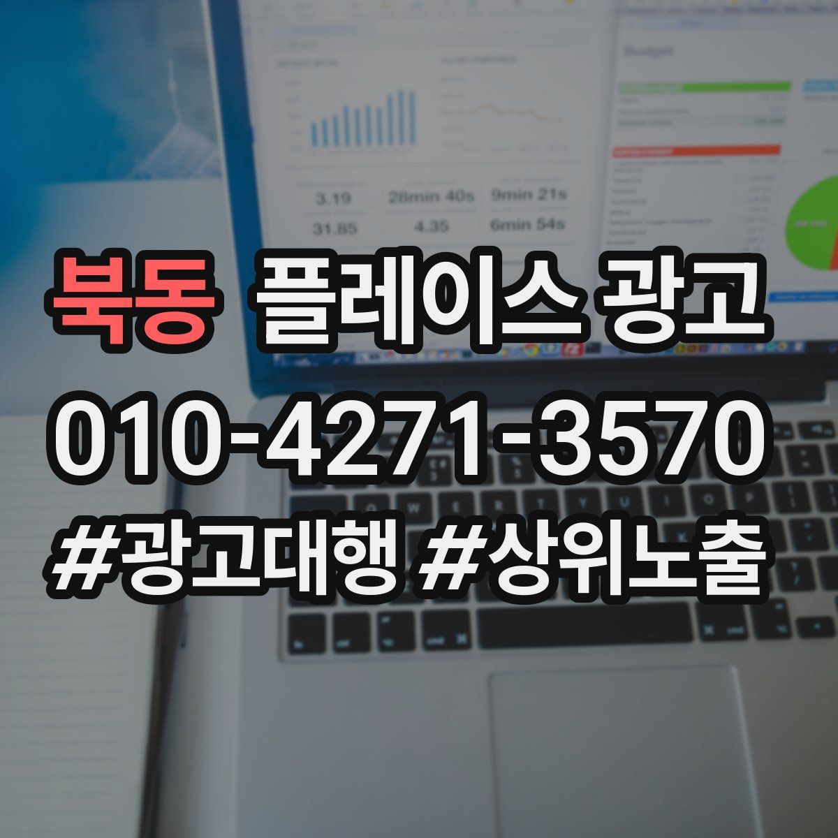 북동 플레이스 광고