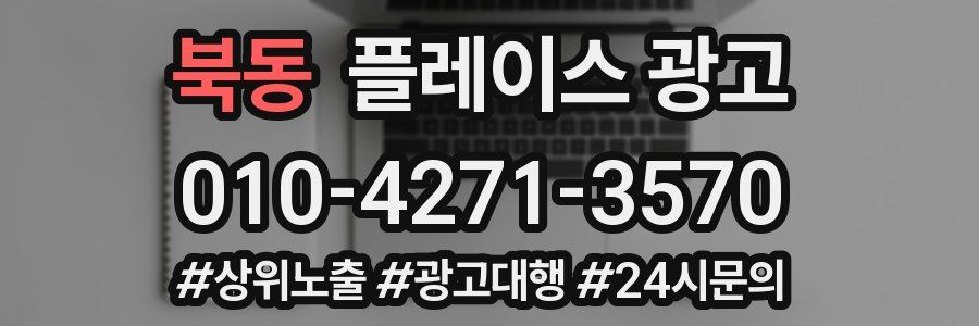 북동 플레이스 광고