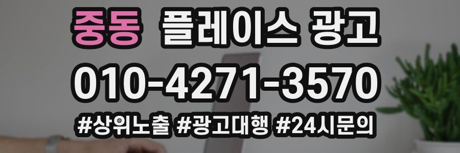 중동 플레이스 광고