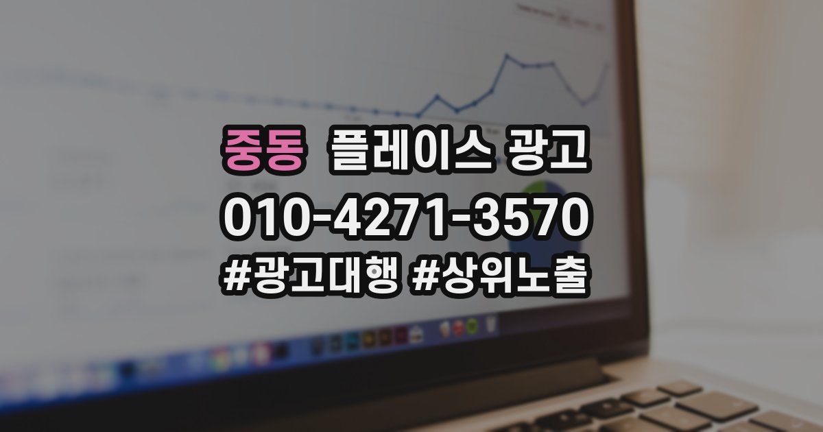 중동 플레이스 광고