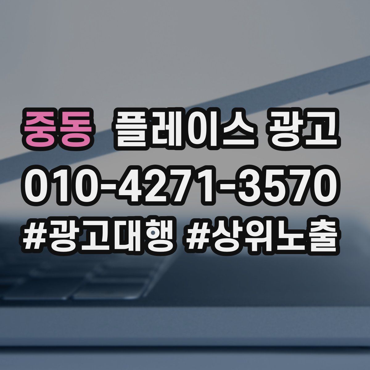 중동 플레이스 광고