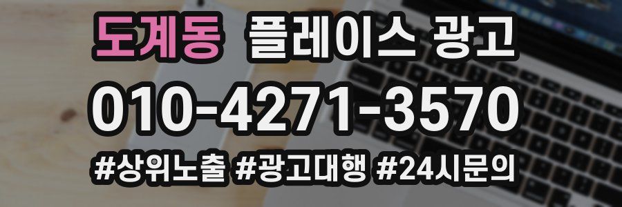 도계동 플레이스 광고
