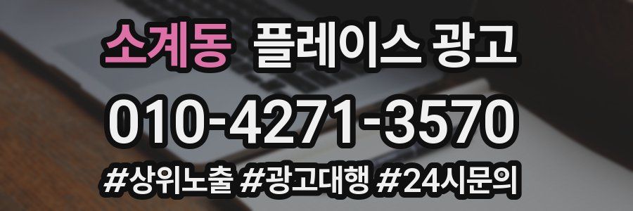 소계동 플레이스 광고